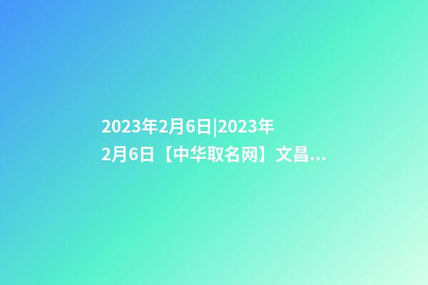 2023年2月6日|2023年2月6日【中华取名网】文昌市文城XXX商行签约-第1张-公司起名-玄机派